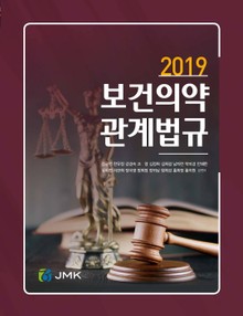 2019 보건의약관계법규