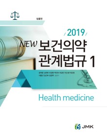 NEW 보건의약 관계법규(2019)