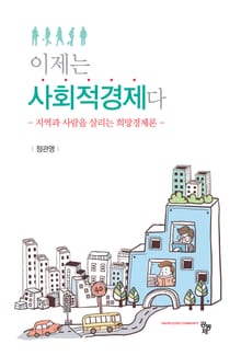 이제는 사회적경제다