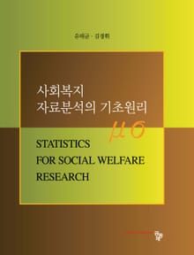 개정판 | 사회복지 자료분석의 기초원리