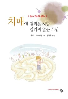 치매에 걸리는 사람 걸리지 않는 사람