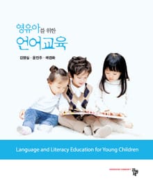 영유아를 위한 언어교육