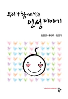 우리가 함께 하는 인성 이야기