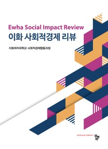 이화 사회적경제 리뷰