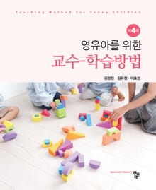 영유아를 위한 교수 학습방법 4판