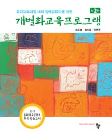 (유아교육과정 내의 장애영유아를 위한) 개별화교육프로그램 2판