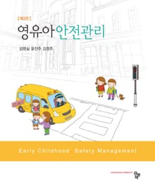 영유아 안전관리 2판