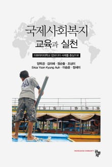 국제사회복지 교육과실천