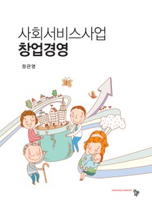 사회서비스사업 창업경영