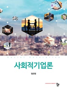 사회적기업론