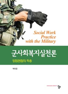 군사회복지실천론 (강점관점의 적용)