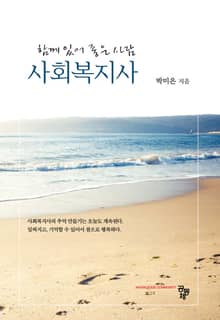 함께 있어 좋은 사람 사회복지사