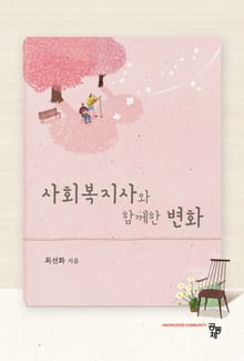 사회복지사와 함께한 변화