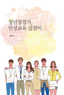 청년창업가, 인성교육 길잡이