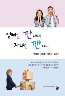 엄빠는 낀 세대, 자녀는 깬 세대