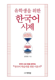 유학생을 위한 한국어 시제