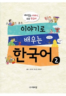 이야기로 배우는 한국어. 2