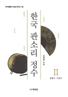 한국 판소리 정수. 2: 춘향가 수궁가