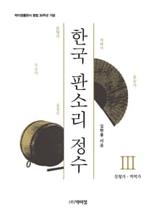 한국 판소리 정수. 3: 심청가 적벽가