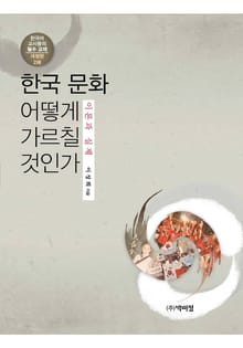 한국 문화 어떻게 가르칠 것인가: 이론과 실제