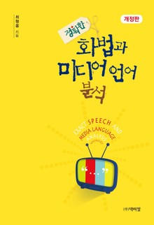정확한 화법과 미디어 언어 분석