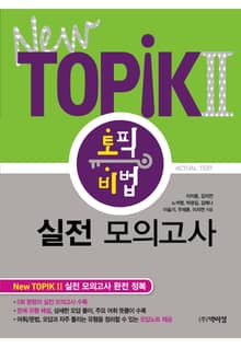 New Topik2 토픽 비법 실전 모의고사