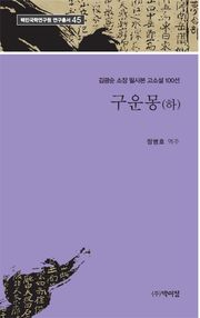 구운몽(하)