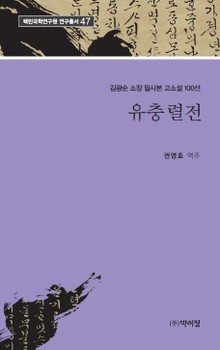 유충렬전