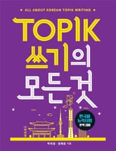 TOPIK(토픽) 쓰기의 모든 것 표지 이미지