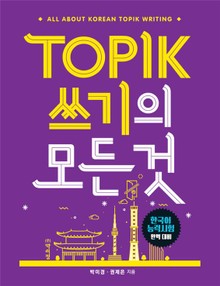 TOPIK(토픽) 쓰기의 모든 것