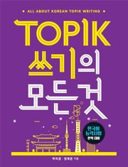 TOPIK(토픽) 쓰기의 모든 것