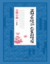 고전소설과 스토리텔링 표지 이미지