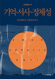 기억, 서사, 정체성