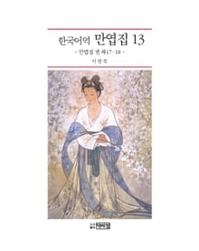 한국어역 만엽집. 13 (만엽집 권 제17, 18)