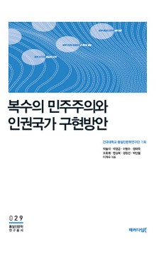 복수의 민주주의와 인권국가 구현방안