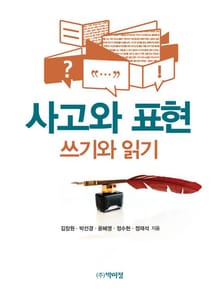 사고와 표현: 쓰기와 읽기