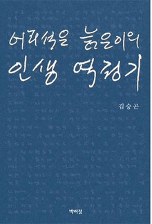 어리석은 늙은이의 인생 역정기