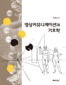 영상커뮤니케이션과 기호학