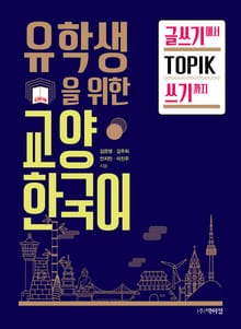 유학생을 위한 교양한국어: 글쓰기에서 TOPIK 쓰기까지