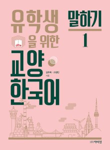 유학생을 위한 교양 한국어 말하기. 1