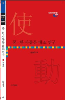 중 한 사동문 대조 연구