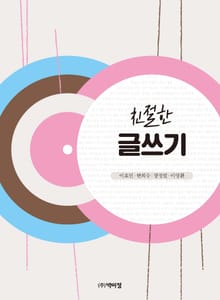 친절한 글쓰기