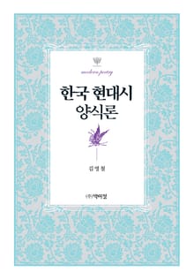 한국 현대시 양식론