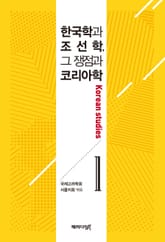 한국학과 조선학, 그 쟁점과 코리아학. 1 표지 이미지