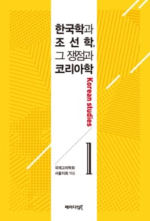 한국학과 조선학, 그 쟁점과 코리아학. 1