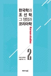 한국학과 조선학, 그 쟁점과 코리아학. 2 표지 이미지