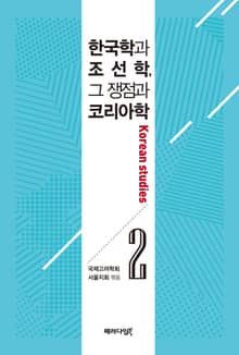 한국학과 조선학, 그 쟁점과 코리아학. 2