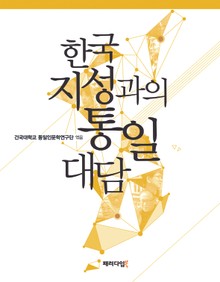한국지성과의 통일대담