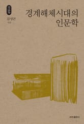 경계해체시대의 인문학_석학인문강좌. 73 표지 이미지