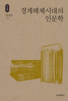 경계해체시대의 인문학_석학인문강좌. 73